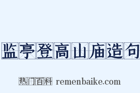 监亭登高山庙造句是什么意思的图片